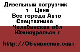 Дизельный погрузчик Balkancar 3,5 т › Цена ­ 298 000 - Все города Авто » Спецтехника   . Челябинская обл.,Южноуральск г.